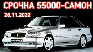 СРОЧНА СОТИЛАДИ МЕРСЕДЕС 55000-САМОН...