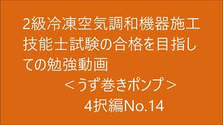 2級　冷凍空気調和機器施工の技能検定合格を目指す動画。（うず巻きポンプ）4択問題編 No.14