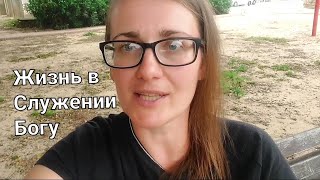 о Служении❤️ Создавайте не из дефицита, а из Ресурса и в уманастроении служения Богу🙌