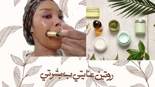 روتين عنايتي ببشرتي My skin care routine