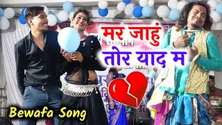 mar jahu tor yaad ma | बेवफा गीत | Sanam Tandon | Avon Dahariya | Cg Live stage program