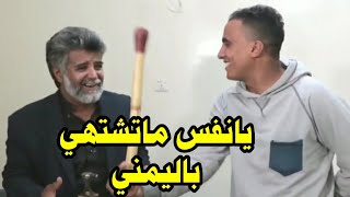 يانفس ماتشتهي قبل رمضان مع شاكر الجماعي