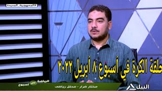 حلقة الكرة فى اسبوع 8/4/2022