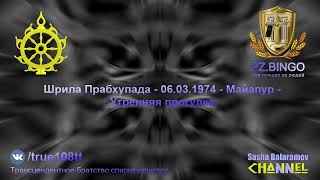 Народ чрезвычайно глуп, сбитые с толку безбожники верят всем россказням. Прабхупада 03.1974 Маяпур