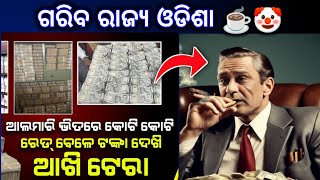 IT Raid Of Odisha | Odia news | Mastermind Naveen Patanaik | Odisha IT raid | Rudra Maharana