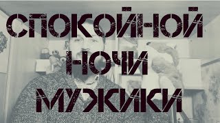 Спокойной ночи, мужики! 2 выпуск.