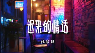 ♪迟来的情话 - 张家旺『如果在十八我没能送你花，那到二十八我请你喝酒吧，一直醉到讲出情话，也算此生无憾啊』