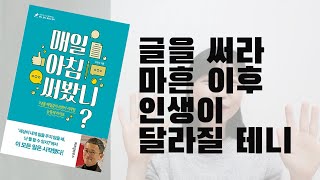 [매일 아침 써봤니?] 리뷰 1- 블로그로 돈 버는 법, 글쓰기가 어떻게 돈이 되는가?