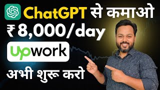 ChatGPT Earn Money | Upwork For Beginners | Earn with ChatGPT | ChatGPT से कमाई करो