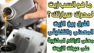 أنسب زيت لمحرك سيارتك ، والفرق بين الزيت المعدنى والتخليقى ، ومعنى الارقام المكتوبه على عبوات الزيوت