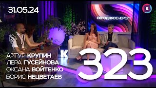 СЕГОДНЯ ВЕЧЕРОМ, выпуск 323, 31.05.24