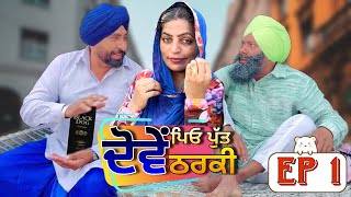 ਦੋਵੇਂ ਪਿਉ ਪੁੱਤ,, ਦੋਵੇਂ ਠਰਕੀ 😜!! EP #1!!  Latest Short Movie!! Hardeep Kaur Babbu