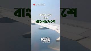 অর্কর ঠেক - বাংলাদেশ পর্ব| শুনতে সাবস্ক্রাইব করুন👉 youtube.com/shonona #Bangladesh #ArkarThek