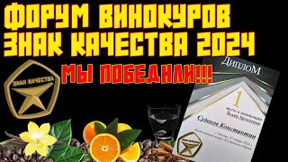 ФОРУМ ВИНОКУРОВ "ЗНАК КАЧЕСТВА" 24 | МЫ ПОБЕДИЛИ!!! | ПОЛУЧЕН САМЫЙ ВЫСОКИЙ БАЛЛ | КАК ЭТО БЫЛО