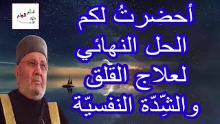 أحضرتُ لكم الحل النهائي لعلاج القلق والشِّدّة النفسيّة  ... درس هااام .. للدكتور محمد راتب النابلسي