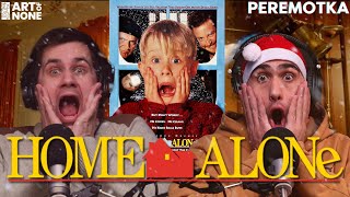 ОДИН ДОМА(Home ALone) | PEREMOTKA | ep. 49 #кино #обзор #подкастокино