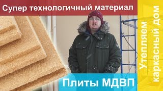 Утепление каркасного дома.Часть1. Плиты МДВП.