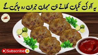 Aloo Ki Tikki Recipe By Hirasunny | Potato Snacks | آلو کی ٹکی بنانے کا طریقہ | Shami Kabab Recipe