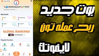 بوت جديد في المحتوي العربي ل ربح عمله تون سارع الان قبل الانتشار ❤️👌