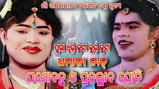 Dhana Mali Go Gala Mali Sambalpuri || ମାଁ ଦକ୍ଷିଣକାଳୀ ଟାର୍ଗେଟ ଦଣ୍ଡ ।। Josobant Radha Entry Dance