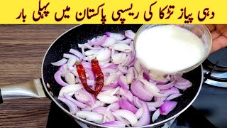 Dahi Pyaz Tarka Recipe | New Recipe | جھٹ پٹ منٹوں میں بنائیں مزیدار ریسیپی | Easy Recipes