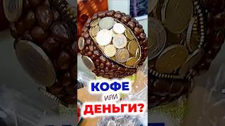 ☕ КОФЕ или ДЕНЬГИ?.. 💲💲💲 А выбирать и не придется...)) 👌✅  #money #кофе #coffee  #деньги