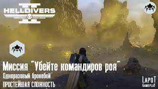 HELLDIVERS 2. Терминиды. Миссия 1 "Убейте командиров роя" (одноразовый бронебой)