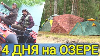 4 Дня на озере.  Рыбалка с Ночёвкой.  Щука на спиннинг. ч 2