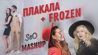 SeO - Плакала & Frozen  (Kazka & Madonna mashup)