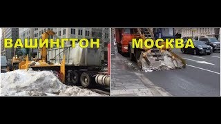 Уборка снега в МОСКВЕ и ВАШИНГТОНЕ. Умом Россию не понять)