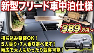 【日本最速】新型フリード車中泊仕様！車両持込OK！自社工場完備なので購入後のメンテナンス・改装もバッチリ！【#ロッキー２】#新型フリード #車中泊