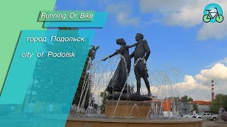 Город Подольск. City ​​of Podolsk.