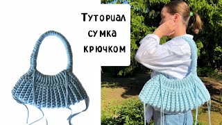 Первый МК на эту вязанную сумку на Ютубе 🎉 #crochetbag #вязаннаясумка #crochettutorial