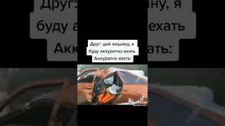 Окуратно #рекомендации #shorts #ржака #угар #хахаха #tiktok