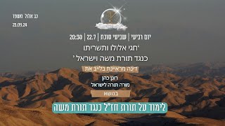 'חגי אלולו ותשריתו כנגד תורת משה וישראל'