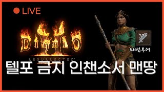 디아블로2 래더 LIVE [인챈소서 맨땅] 텔포가 봉인된 마법부여 소서리스, 잔잔하게 노말 진행