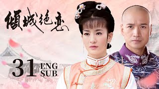 ENG SUB 东宫同款【虐恋情深🌿草原小公主与尊贵王爷的爱恨纠缠】EP31：倾城绝恋 Desperate Love|#李晟#还珠格格#花非花雾非雾|#何晟铭#宫锁心玉