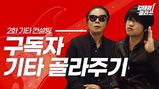 [2화] 기타 사야하는데 잘 모르시는 분들 보세요 | 부활 기타리스트PICK 기타 구매 컨설팅 이 영상 추천!!