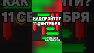 МИНИ ИГРА HAMSTER KOMBAT 11 СЕНТЯБРЯ #hamsterkombat #листинг #airdrop