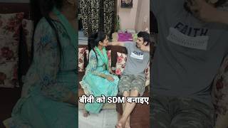 बीवी को SDM बनाइए #shorts