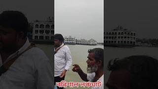 বরিশাল লঞ্চঘাট | Barishal Launch Terminal #barishal #launch #viralvideo #trending