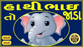 હાથીભાઈ તો જાડા | Hathibhai to Jada | ગુજરાતી બાળગીત |  Gujarati Balgeet | જોડકણા | Gujarati Rhymes