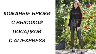 КОЖАНЫЕ БРЮКИ С ПОЯСОМ И ВЫСОКОЙ ПОСАДКОЙ С ALIEXPRESS