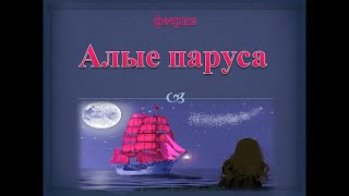 Буктрейлер «Алые паруса» - Голубовская библиотека-музей - филиал №2