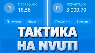 NVUTI КУПИЛ ПРИВАТНЫЕ ТАКТИКИ С 20 РУБЛЕЙ, С 50 РУБЛЕЙ, СО 100 РУБЛЕЙ   НВУТИ СТРАТЕГИЯ