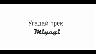 УГАДАЙ ТРЕКИ MIYAGI & ЭНДШПИЛЬ ЗА 10 СЕКУНД