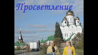 Авторская песня "Просветление" Поют мама и дочь.