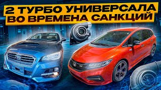 Два турбо - универсала , которые все хотят! Jade vs Levorg.