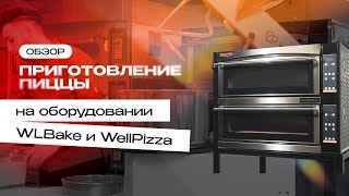 Пиццы на тестомесе SP18A2V от WLBake и пиццепечи Professionale 44D от WellPizza | Торговый Дизайн