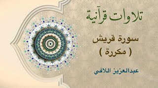 تلاوات قرآنية - سورة قريش